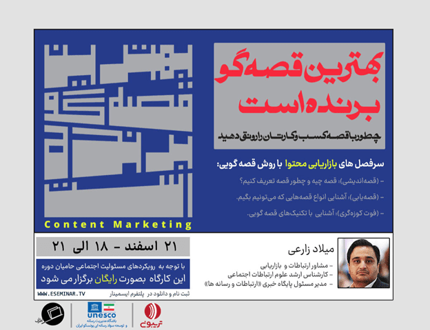 آموزش رایگان رونق کسب‌وکار در وبینار «بهترین قصه‌گو برنده است»
