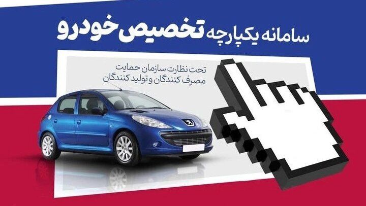 تکذیب حذف سامانه یکپارچه خودرو