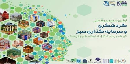 نخستین سمپوزیوم ملی گردشگری و سرمایه گذاری سبز برگزار می‌ شود