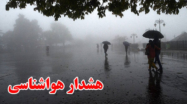 هشدار هواشناسی برای برخی استان‌ها