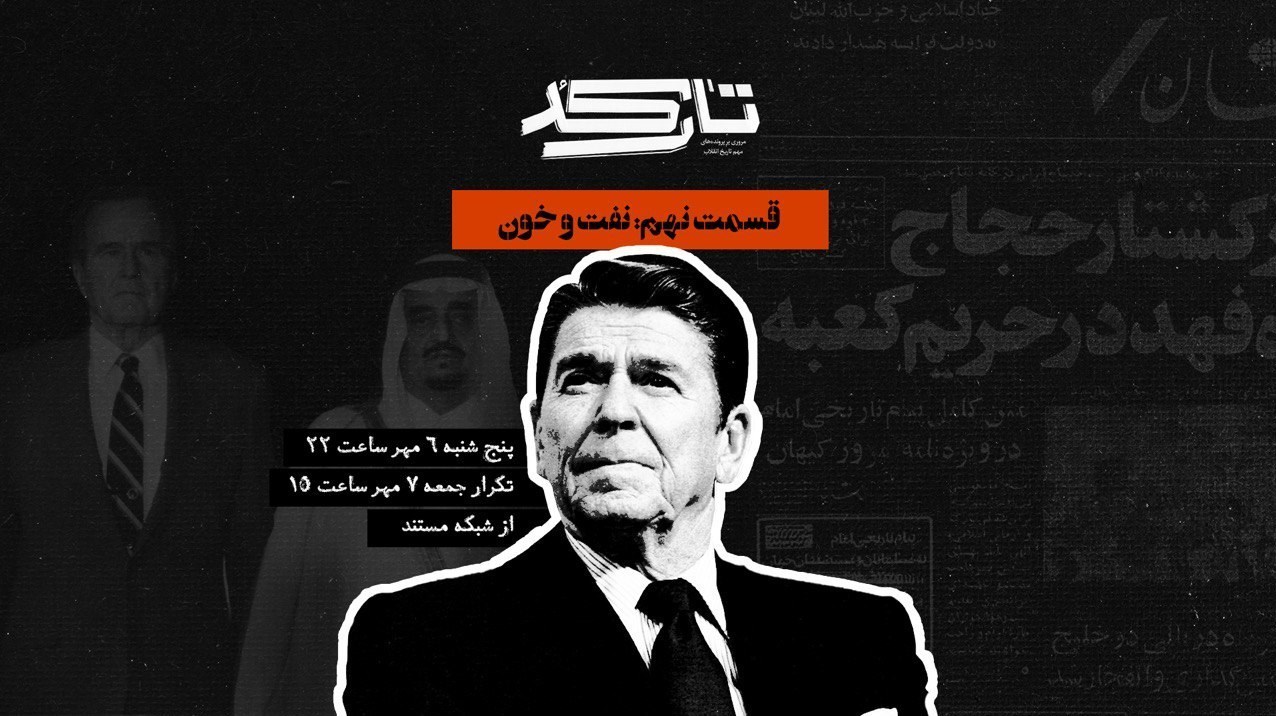 ورود «تارکد» به حج خونین سال 66 در تلویزیون