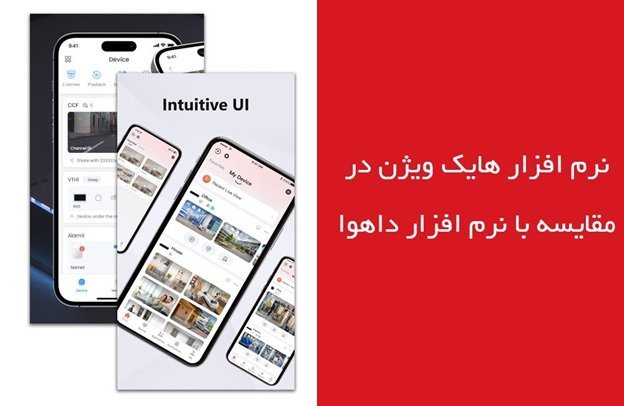 هایک ویژن یا داهوا ؟ پاسخ به یک سوال تکراری 4 1697960494 387 هایک ویژن یا داهوا ؟ پاسخ به یک سوال تکراری
