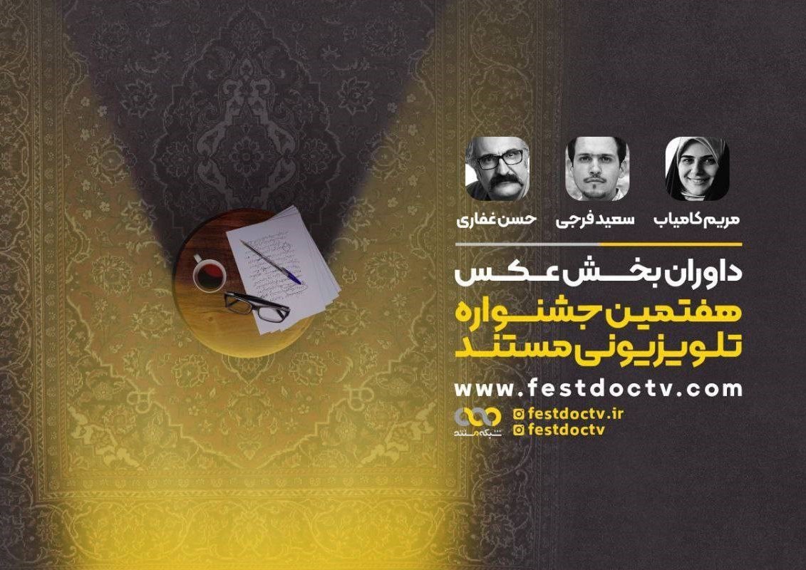 داوران «بخش عکس» هفتمین جشنواره تلویزیونی مستند معرفی شدند