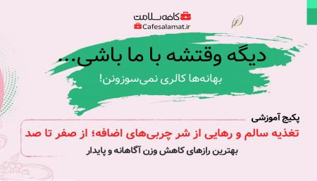 دوره آموزشی تغذیه سالم و رهایی از شر چربی‌های اضافه منتشر شد