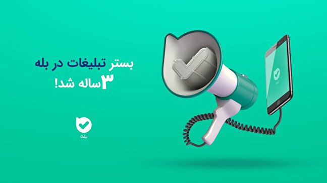 بستر تبلیغات در بله سه‌ساله شد