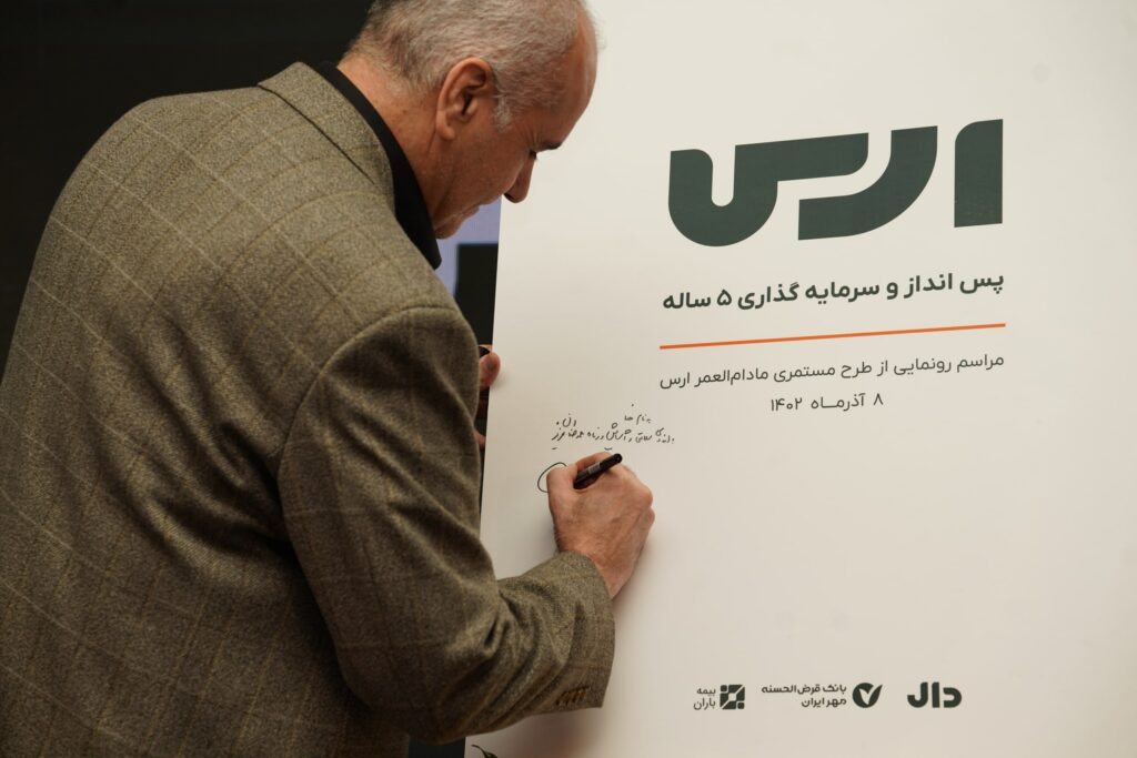 بیمه زندگی باران با همراهی کارگزاری دال و بانک مهر از طرح ارس رونمایی کرد