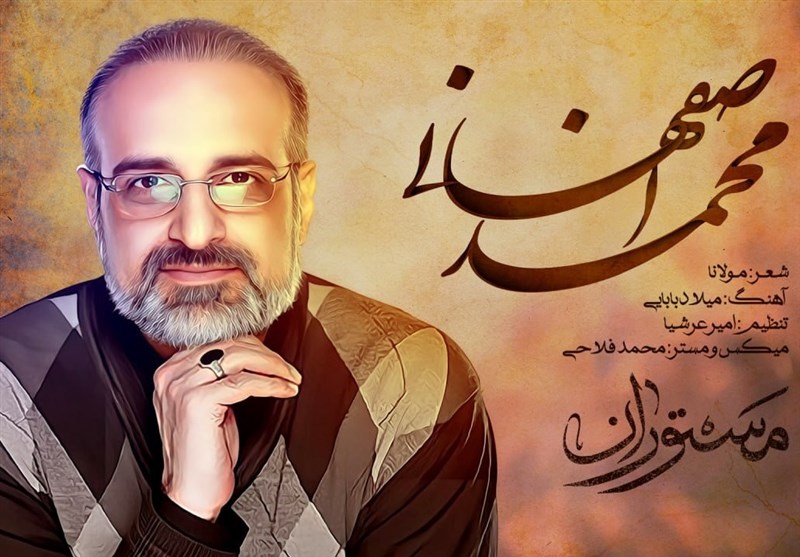 محمد اصفهانی خواننده &quot;مستوران&quot; شد