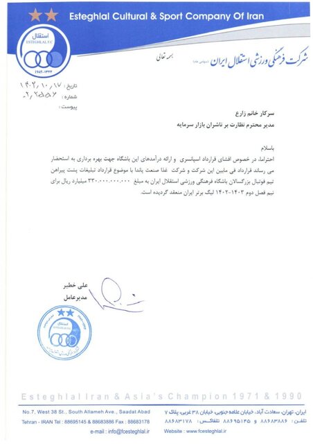 استقلال از ۲ اسپانسر تازه درآمد ۳۳ میلیاردی داشته است 2 باشگاه استقلال با انتشار نامهای در سامانه کدال