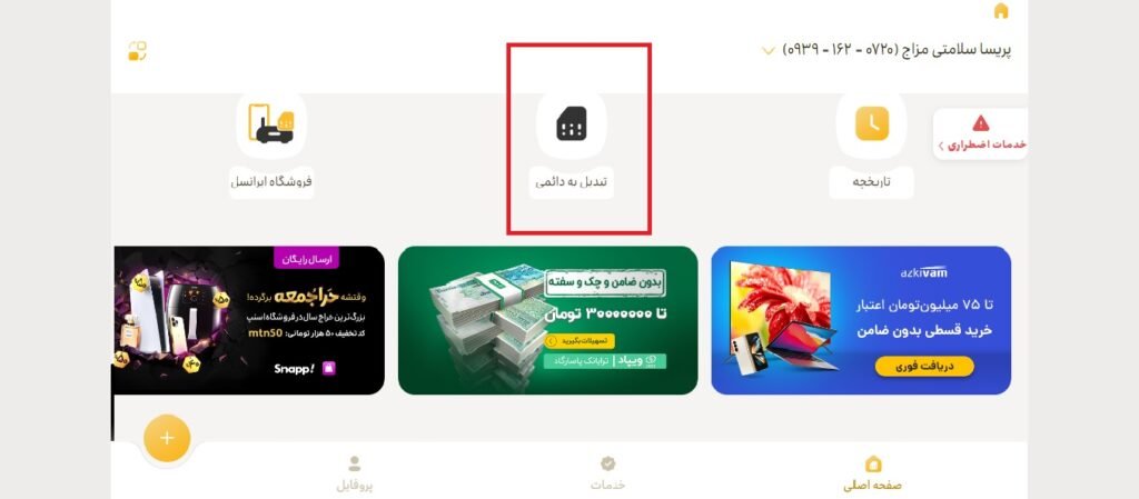 1705534538 965 تبدیل سیم کارت اعتباری به دائمی ایرانسل