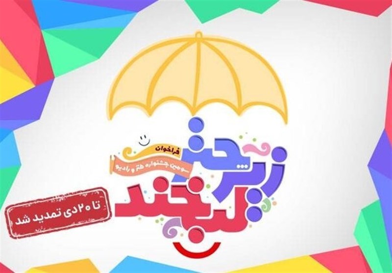 جشنواره طنز صدا و سیما تمدید شد