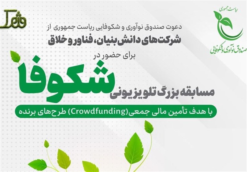 شرکت دانش‌بنیان ایرانی موفق به جذب سرمایه 5 میلیارد تومانی در مسابقه تلویزیونی &quot;شکوفا&quot; شد