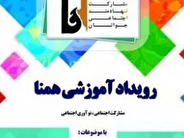 برگزاری بیست و هفتمین رویداد همنا در سیستان و بلوچستان