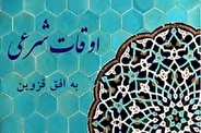 اوقات شرعی  قزوین در روز 22 اسفند 1402 