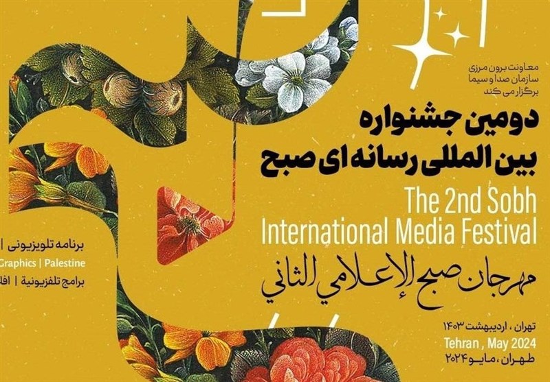 فراخوان جشنواره بین المللی رسانه ای «صبح» منتشر شد
