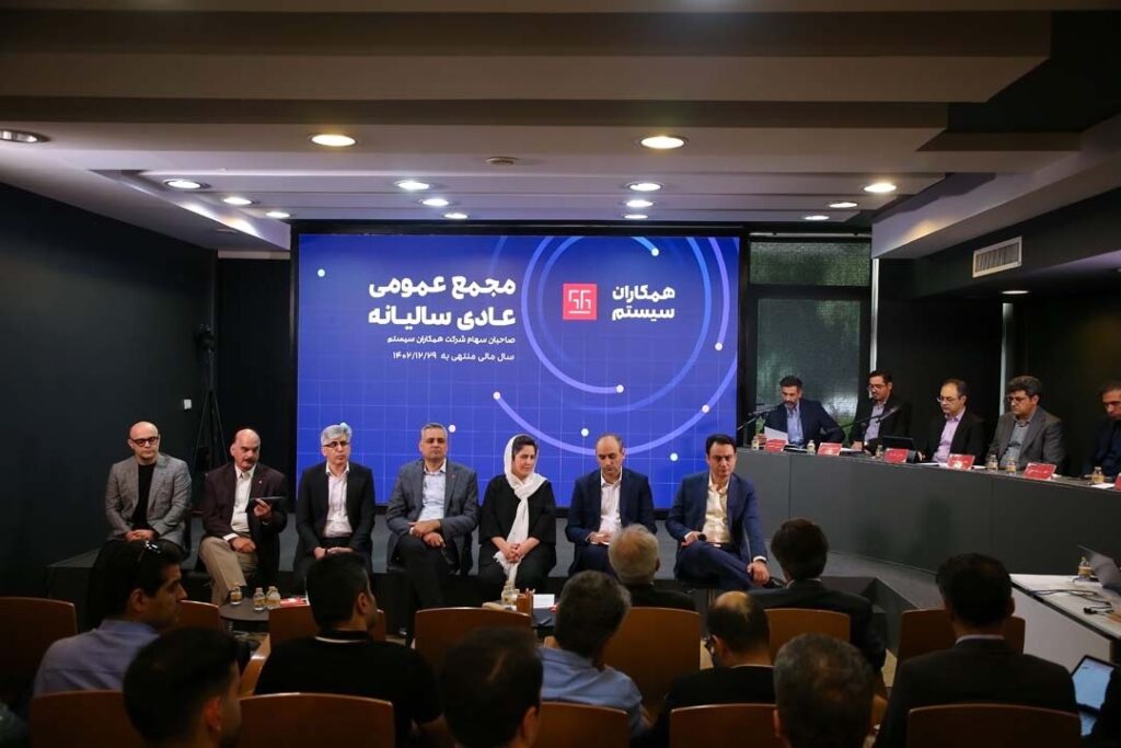 1718002634 767 مجمع عمومی 1402 همکاران سیستم برگزار شد؛ از سودآوری دیدنی