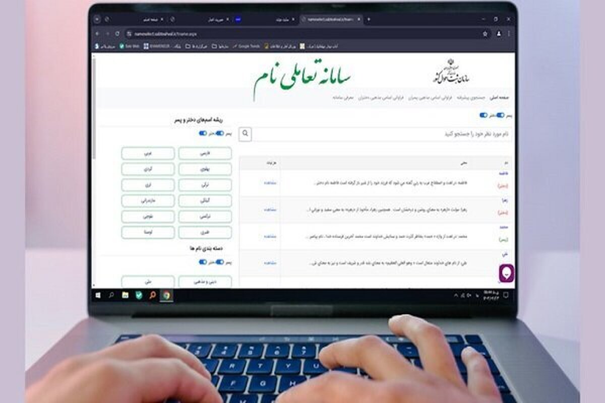 ارائه خدمت مشاوره برای انتخاب نام مناسب نوزادان از سوی سازمانه تعاملی نام