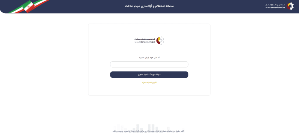 راهنمای استعلام و پیگیری 1403_خبرخوان 10 استعلام سهام عدالت با کد ملی