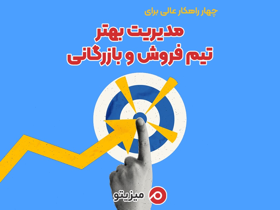 چهار راهکار عالی برای مدیریت بهتر تیم فروش و بازرگانی_خبرخوان 16 1731425087 533 چهار راهکار عالی برای مدیریت بهتر تیم فروش و بازرگانی خبرخوان