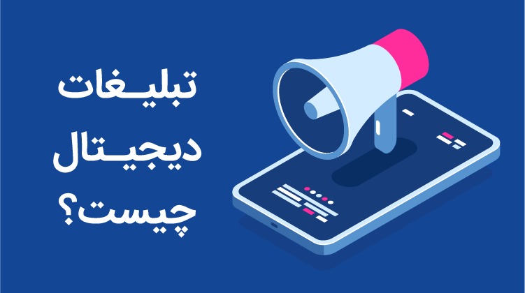 چگونه تبلیغات چاپی را با تبلیغات دیجیتال ترکیب کنیم؟