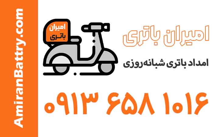 امیران باتری استارت آپ خدمات باتری