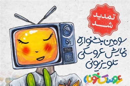 تلویزیون , صدا و سیما ,