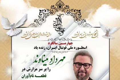 اعلام زمان برگزاری مراسم بزرگداشت پیشکسوت پرسپولیس