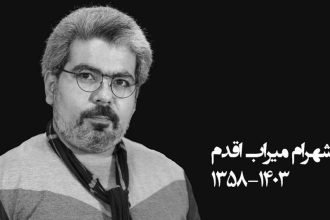 شهرام میراب اقدم مستندساز درگذشت
