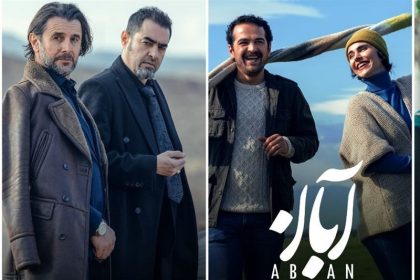 پخش قسمت اول سریال «آبان» از 10 بهمن