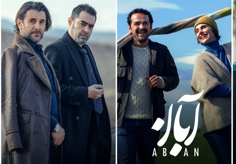 پخش قسمت اول سریال «آبان» از 10 بهمن