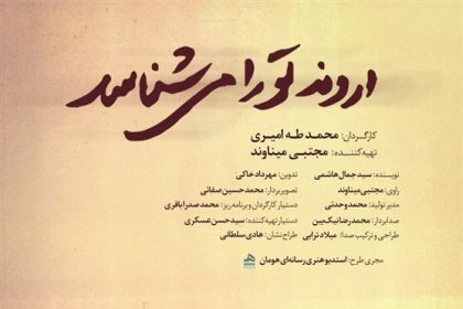 «اروند تو را می‌شناسد»؛ روایتی از نابغه فاو در شبکه مستند