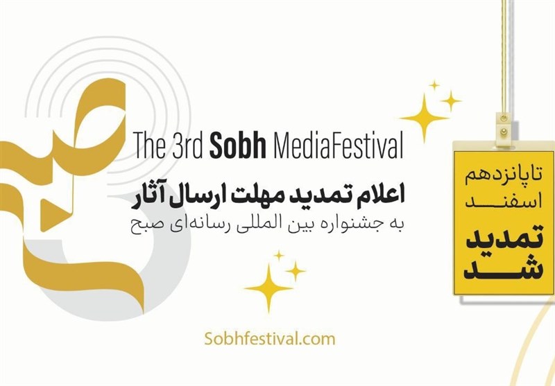 تمدید مهلت ارسال آثار به جشنواره "صبح"