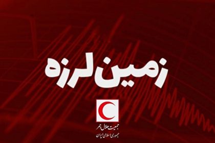 زمین لرزه ۵.۴ ریشتری در حسینیه خوزستان/ اعزام ۳ تیم ارزیاب هلال احمر به منطقه