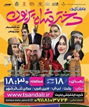 نمایش کمدی " دختر شاه پریون " بر روی صحنه می رود
