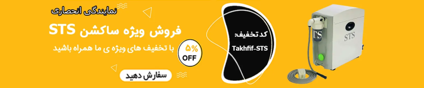  ساکشن STS | بهترین دستگاه ساکشن دندانپزشکی در ایران 