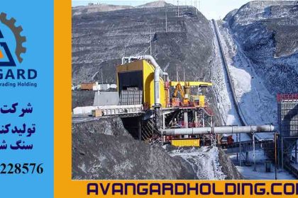 آوانگارد؛ پیشگام در طراحی و تأمین قطعات ریخته گری و ملزومات سنگ شکن های کوبیت