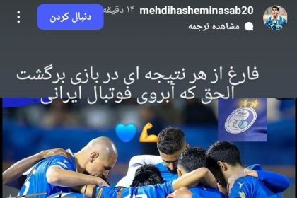 پیغام هاشمی نسب به استقلالی‌ها پس از تساوی مقابل النصر