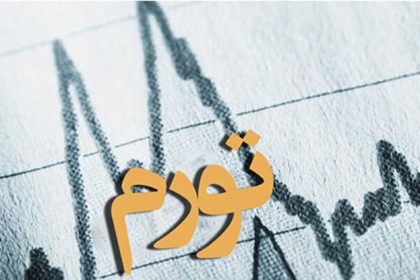 تورم مصرف کننده؛ ۳۲.۵ درصد در سال ۱۴۰۳ اعلام شد