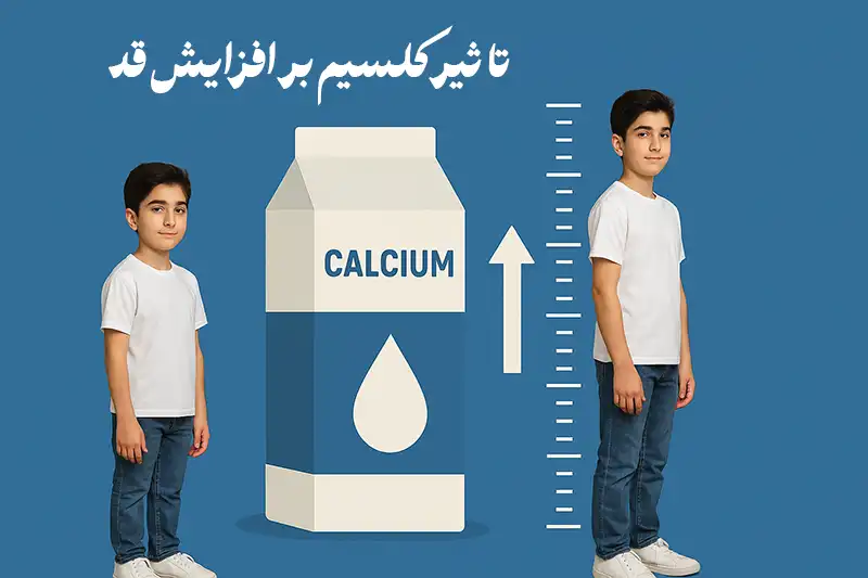 کلسیم و افزایش قد