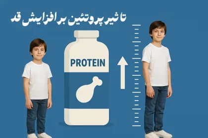 پروتئین و افزایش قد