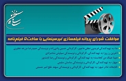موافقت شورای پروانه فیلمسازی غیرسینمایی با ساخت ۵ فیلمنامه