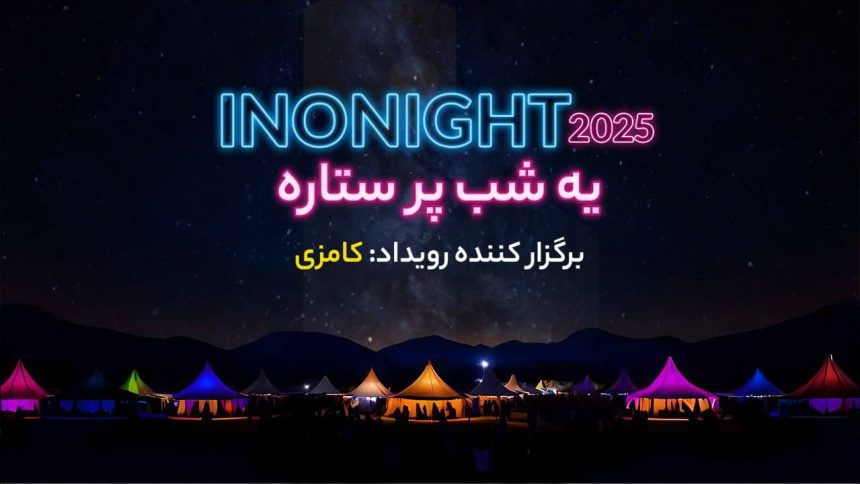 از انتقال تجربه تا خلق آینده؛ پنل‌های تعاملی اینونایت ۱۴۰۴ معرفی شدند