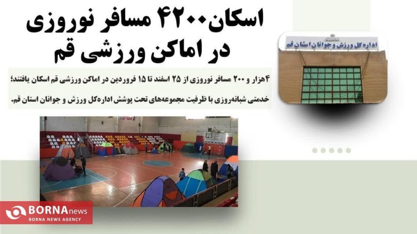 اسکان ۴هزار و ۲۰۰ مسافر نوروزی در اماکن ورزشی قم