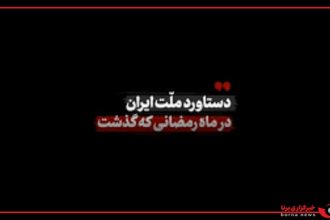 دستاورد ملت ایران در ماه رمضانی که‌ گذشت