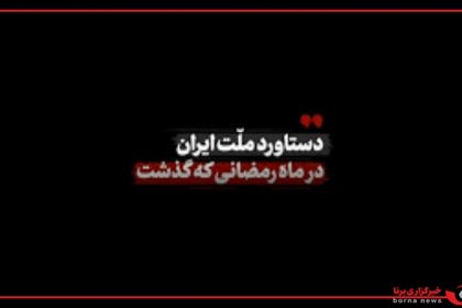 دستاورد ملت ایران در ماه رمضانی که‌ گذشت