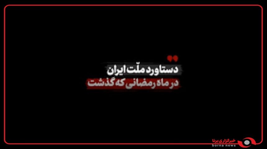 دستاورد ملت ایران در ماه رمضانی که‌ گذشت