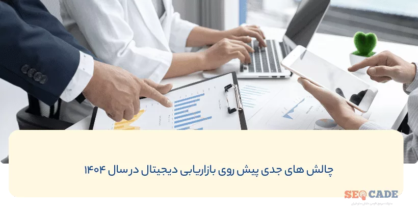 روندهای دیجیتال مارکتینگ در سال 1404_خبرخوان 4 روندهای دیجیتال مارکتینگ در سال 1404 خبرخوان.webp