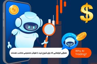 معرفی ابزارهایی که برای شروع ترید با هوش مصنوعی مناسب هستند