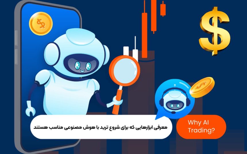 معرفی ابزارهایی که برای شروع ترید با هوش مصنوعی مناسب هستند
