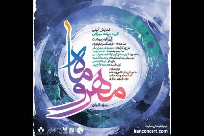 نمایش آیینی «مهر و ماه» ویژه بانوان در فرهنگسرای نیاوران