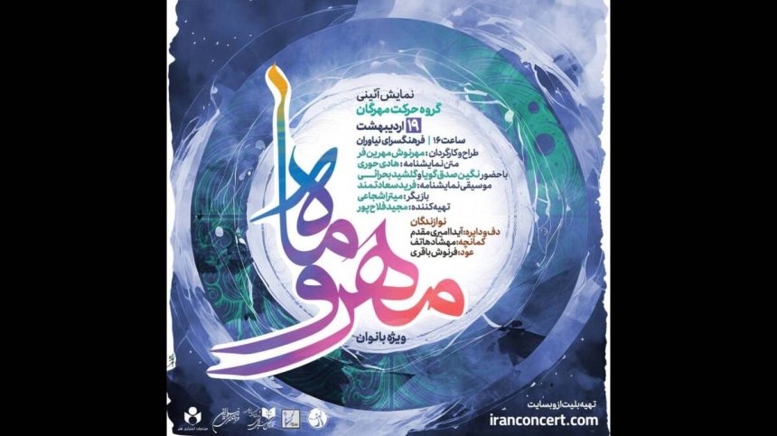 نمایش آیینی «مهر و ماه» ویژه بانوان در فرهنگسرای نیاوران